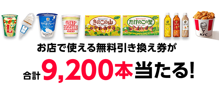 お店で使える無料引き換え券が合計9,200名に当たる！