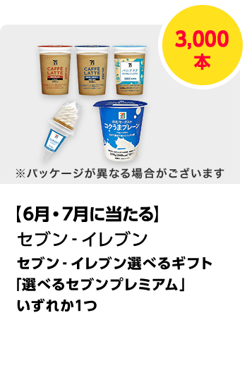 セブン-イレブン　セブン‐イレブン選べるギフト「選べるセブンプレミアム」／3,000本　期間：2025年4月1日（火）～2025年4月30日（水）