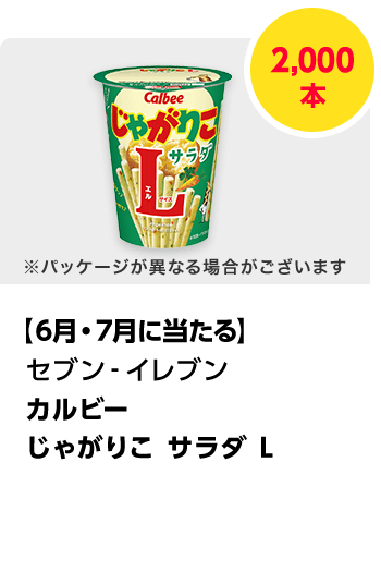 セブン-イレブン　カルビー じゃがりこ サラダ L／2,000本　期間：2025年6月1日（日）～2025年7月31日（木）