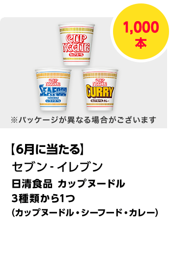 セブン-イレブン　日清食品 カップヌードル 3種類から1つ（カップヌードル・シーフード・カレー）／1,000本　期間：2025年4月1日（火）～2025年4月30日（水）