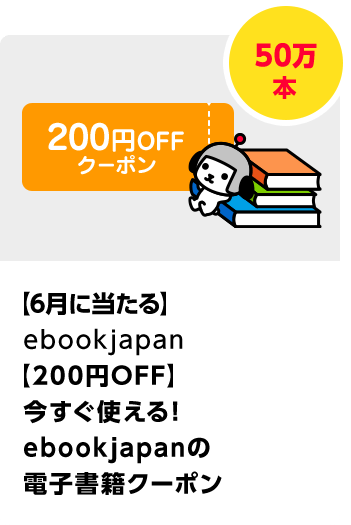 ebookjapan 【200円OFF】誰でも使える！　ebookjapanの電子書籍クーポン／50万本 期間：2025年6月1日（日）～2025年7月31日（木）