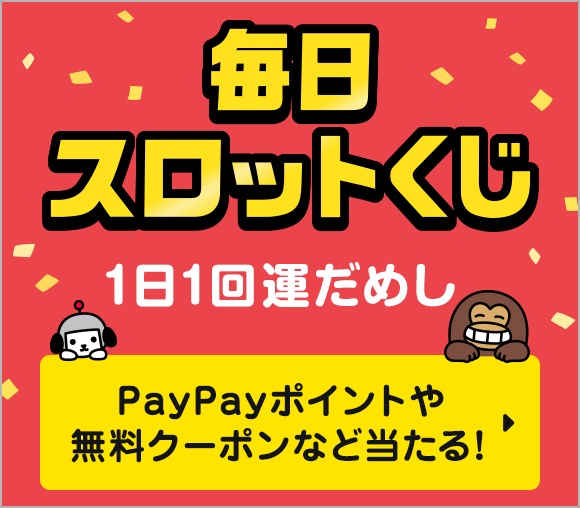 毎日スロットくじ