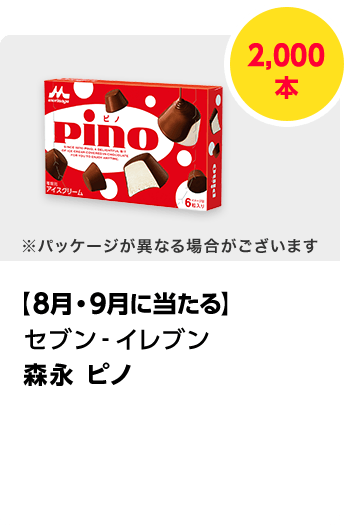 セブン-イレブン　森永 ピノ／2,000本　期間：2025年8月1日（金）～2025年9月30日（火）