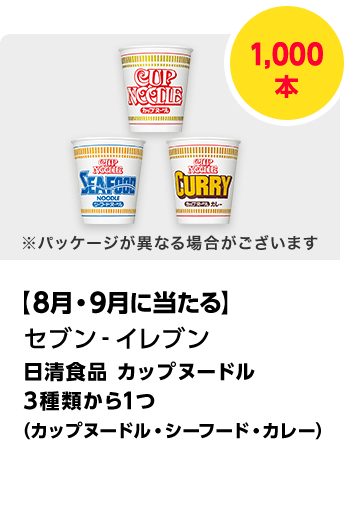 セブン-イレブン　日清食品 カップヌードル 3種類から1つ（カップヌードル・シーフード・カレー）／1,000本　期間：2025年8月1日（金）～2025年9月30日（火）