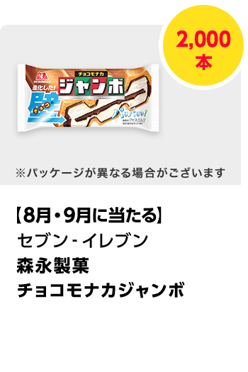 セブン-イレブン　森永製菓 チョコモナカジャンボ／2,000本　期間：2025年8月1日（金）～2025年9月30日（火）