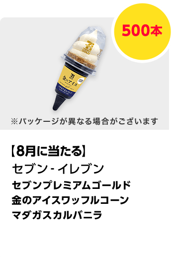 セブン-イレブン　セブンプレミアムゴールド 金のアイスワッフルコーンマダガスカルバニラ／500本　期間：2025年8月1日（金）～2025年9月30日（火）
