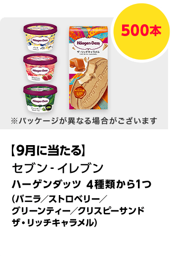 セブン-イレブン　セブンプレミアムゴールド ハーゲンダッツ 4種類から1つ（バニラ／ストロベリー／グリーンティー／クリスピーサンド ザ・リッチキャラメル）／500本　期間：2025年8月1日（金）～2025年9月30日（火）