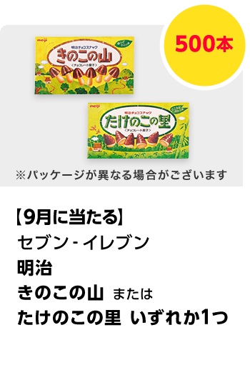 セブン-イレブン　セブンプレミアムゴールド 明治 きのこの山 または たけのこの里 いずれか1つ／500本　期間：2025年8月1日（金）～2025年9月30日（火）
