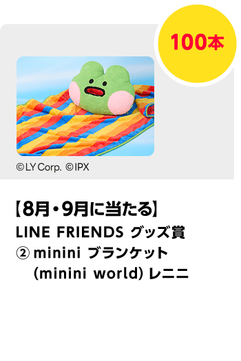 LINE FRIENDS グッズ賞（2）minini ブランケット（minini world）レニニ ／100本　期間：2025年8月1日（金）～2025年9月30日（火）