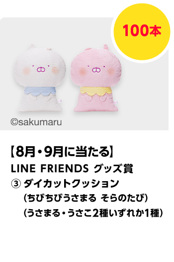 LINE FRIENDS グッズ賞（3）ダイカットクッション（ちびちびうさまる そらのたび）（うさまる・うさこ2種いずれか1種）／100本　期間：2025年8月1日（金）～2025年9月30日（火）