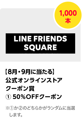 公式オンラインストア クーポン賞（1）50%OFFクーポン／1,000本　期間：2025年8月1日（金）～2025年9月30日（火）