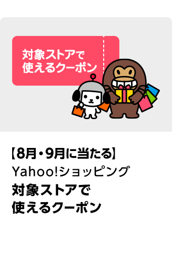 Yahoo!ショッピング Yahoo!ショッピング SHPストアクーポン 期間：2025年8月1日（金）～2025年9月30日（火）