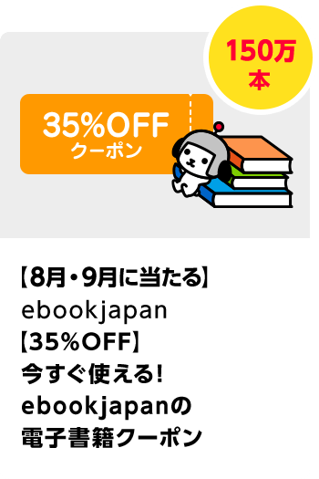 ebookjapan 【35％OFF】誰でも使える！　ebookjapanの電子書籍クーポン／50万本 期間：2025年8月1日（金）～2025年9月27日（土）