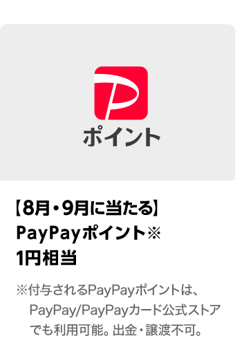 PayPayポイント（通常版）1円相当　期間：2025年8月1日（金）～2025年9月30日（火）