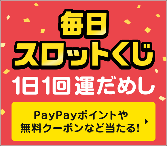 毎日スロットくじ