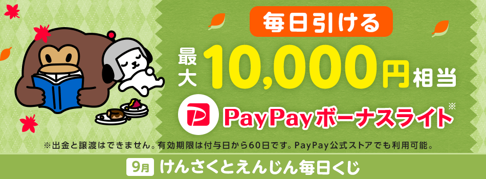 PayPayボーナスライトが当たる！　Yahoo! JAPANトップページから「毎日くじ」に挑戦しよう！