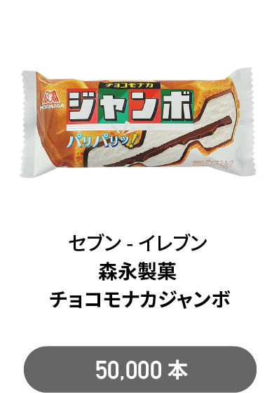 セブン-イレブン 森永製菓 チョコモナカジャンボ　50,000本