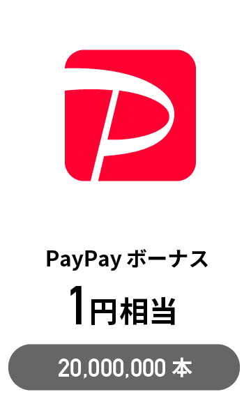 PayPayボーナス　1円相当　20,000,000本