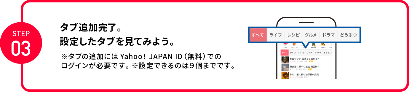 Step3：これでタブの追加は完了です。設定したタブを見てみましょう。※タブの追加にはYahoo! JAPAN ID（無料）でのログインが必要です ※設定できるタブは最大で9個までです