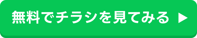 無料でチラシを見てみる