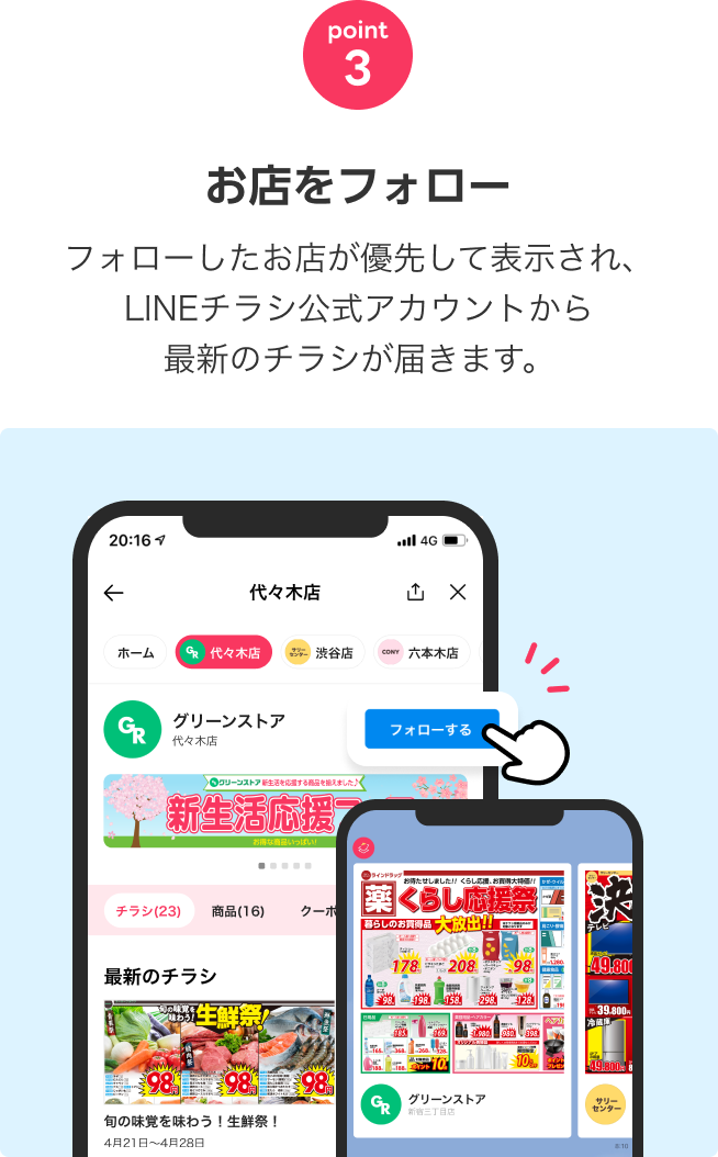 3「お店をフォロー」フォローしたお店が優先して表示され、LINEチラシ公式アカウントから最新のチラシが届きます。