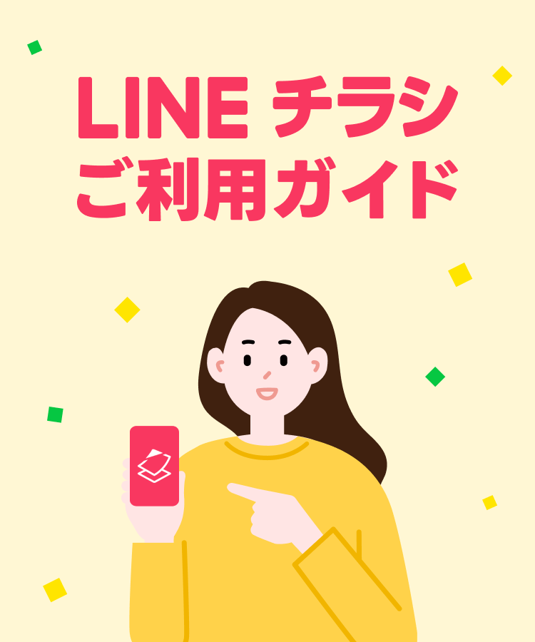 LINEチラシご利用ガイド