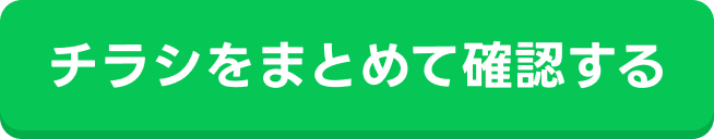 チラシをまとめて確認する