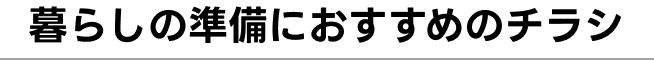 暮らしの準備におすすめのチラシ