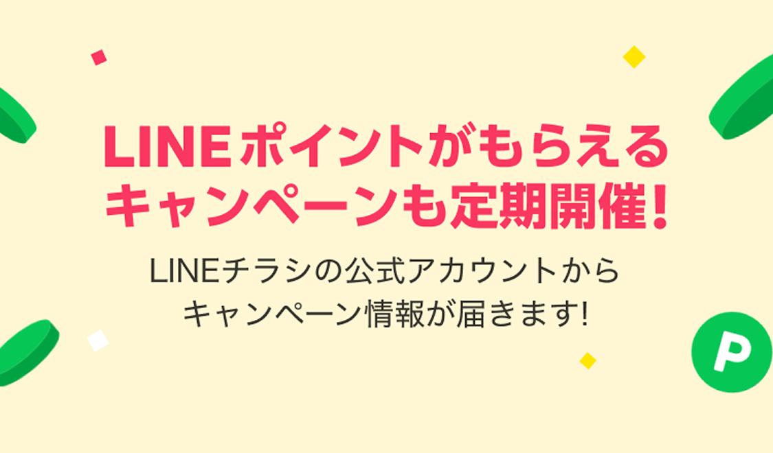 LINEポイントがもらえるキャンペーンも定期開催！LINEチラシ公式アカウントからキャンペーン情報が届きます！