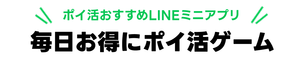 ポイ活おすすめLINEミニアプリ！毎日お得にポイ活ゲーム