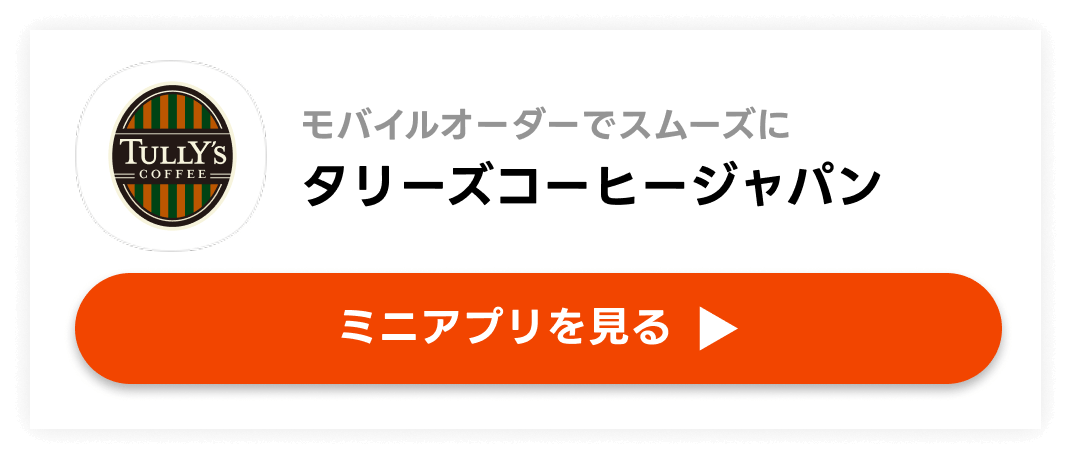 【タリーズコーヒージャパン】モバイルオーダーでスムーズに
