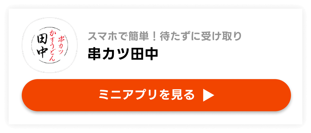 【串カツ田中】スマホで簡単！待たずに受け取り