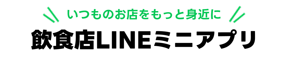 いつものお店をもっと身近に！飲食店LINEミニアプリ