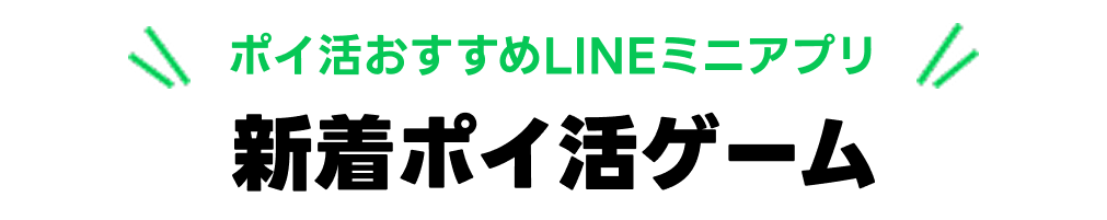 ポイ活おすすめLINEミニアプリ！新着ポイ活ゲーム