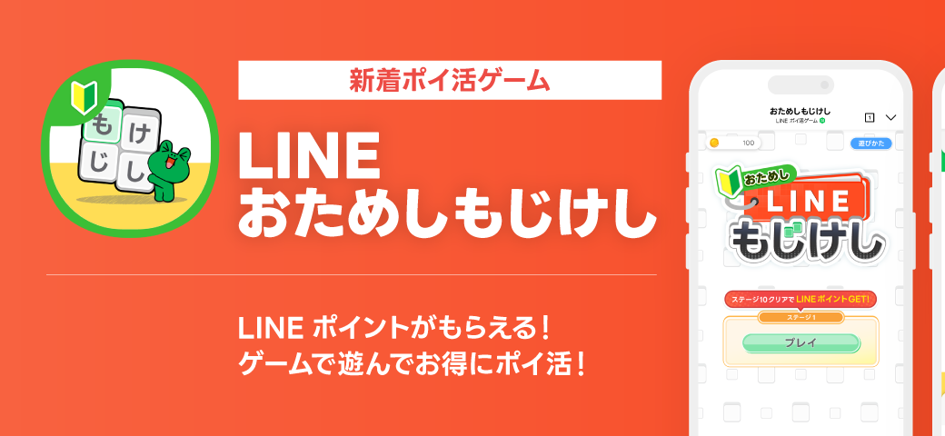 「LINE おためしもじけし」LINEポイントがもらえる！ゲームで遊んでお得にポイ活！