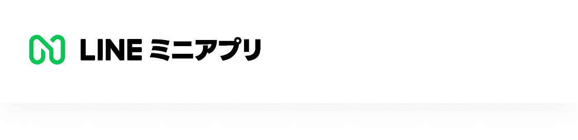 LINEミニアプリ