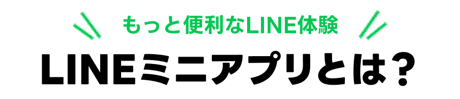 もっと便利なLINE体験LINEミニアプリとは？