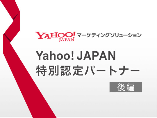 Yahoo! JAPAN特別認定パートナーのご紹介〜2020年下半期（後編）【広告運用パートナー／マーケット開発パートナー】