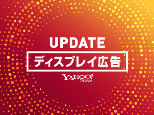 お知らせ Yahoo プレミアム広告はyahoo 広告 ディスプレイ広告 予約型 に刷新されます