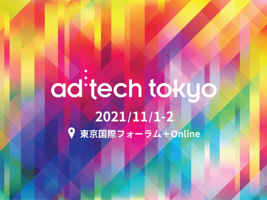 【ad:tech tokyo登壇のお知らせ】業界を挙げて取り組むべき「ブランドセーフティー」