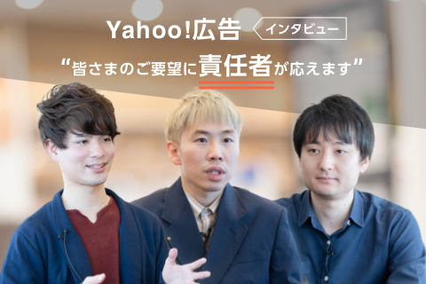 まとめ篇「Yahoo!広告について 皆さまのご要望に責任者が応えます」