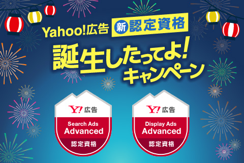 資格を取得するなら今！　「Yahoo!広告 新認定資格 誕生したってよ！」キャンペーン実施中