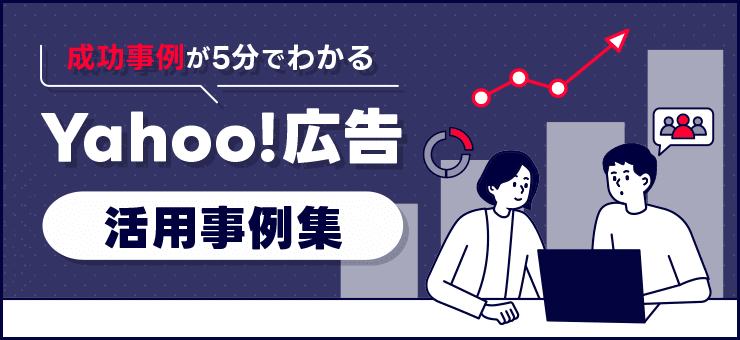 成功事例が5分でわかる Yahoo!広告 活用事例集