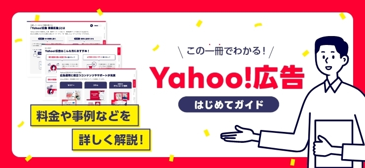 この1冊でわかる Yahoo!広告 はじめてガイド 料金や事例などを詳しく解説!