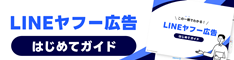 LINEヤフー広告