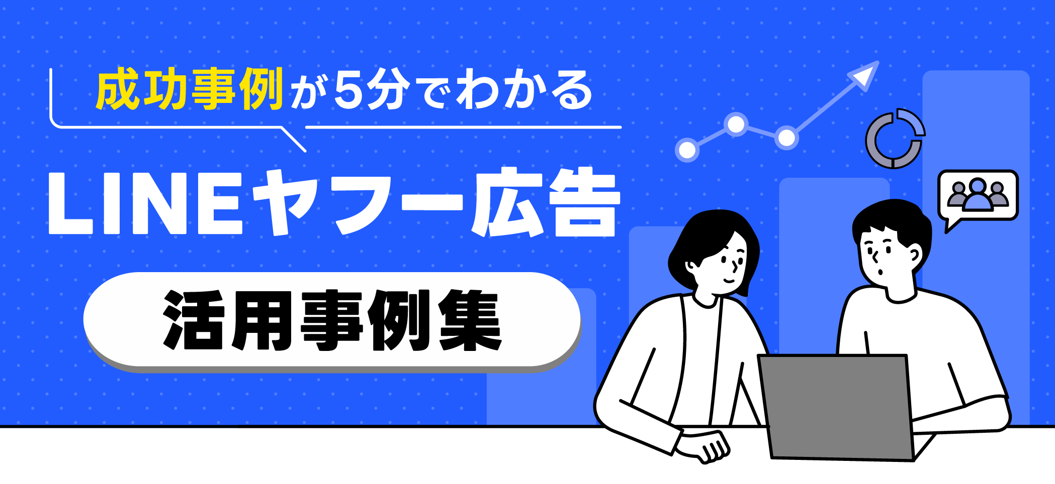 成功事例が5分でわかる LINEヤフー広告 活用事例集