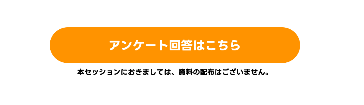 アンケート回答でセッションの資料をプレゼント