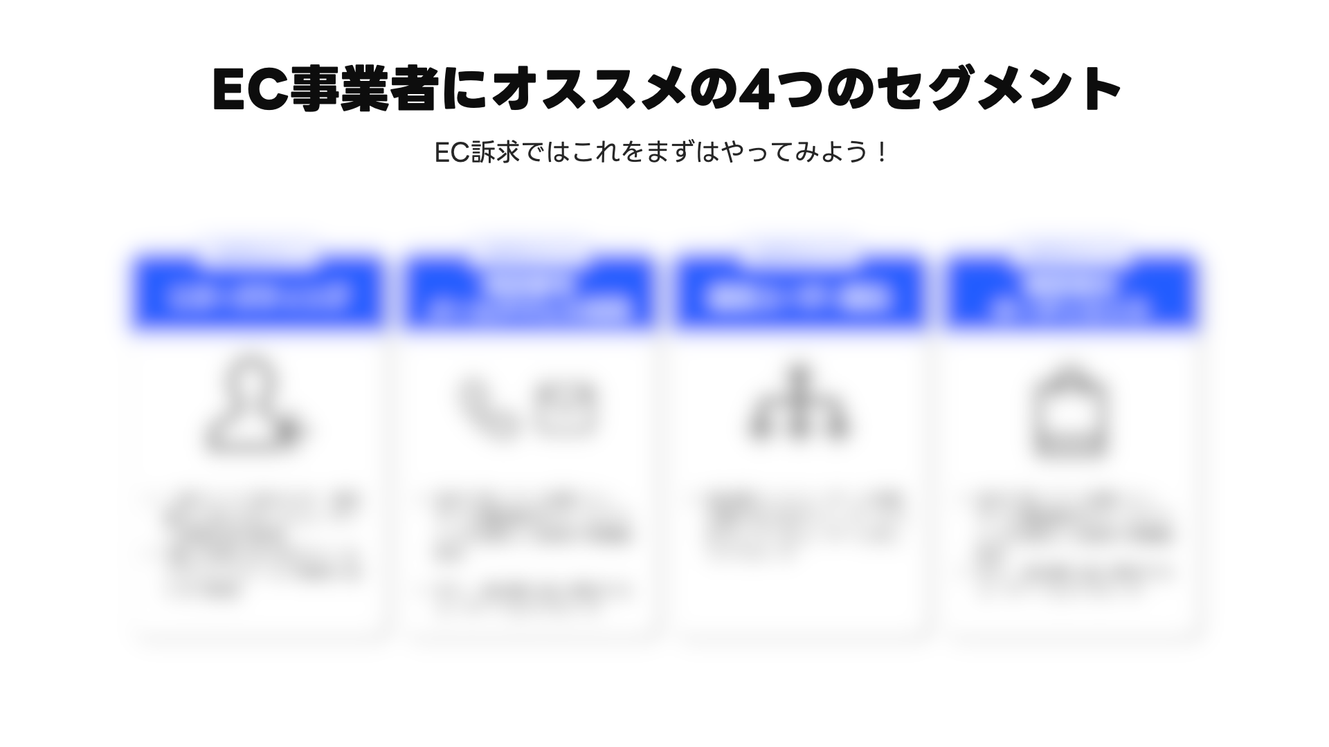 ECで使えるセグメントを紹介