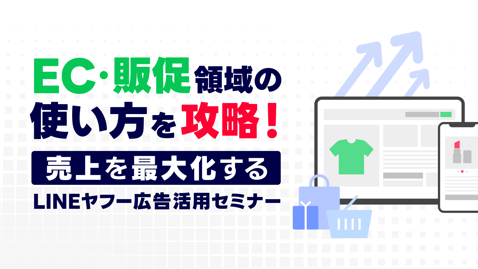 EC・販促領域の使い方を攻略！売上を最大化する、LINEヤフー広告活用セミナーLP用バナー