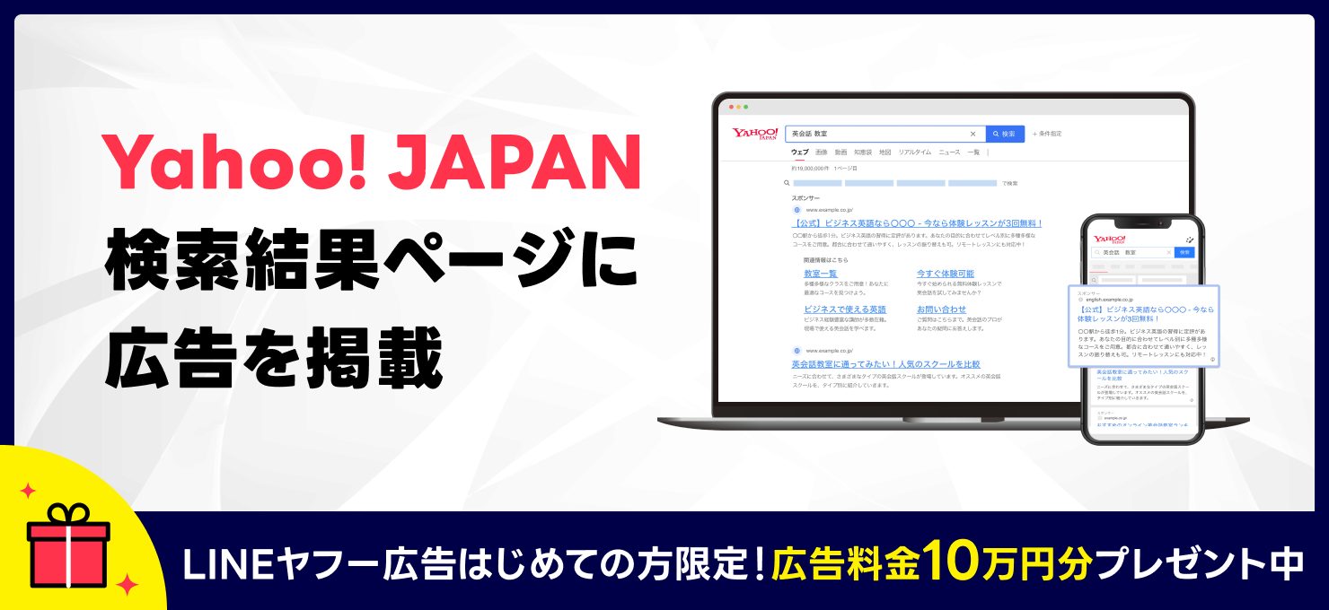Yahoo! JAPAN検索結果ページに広告を掲載 LINEヤフー広告はじめての方限定！広告料金10万円分プレゼント中